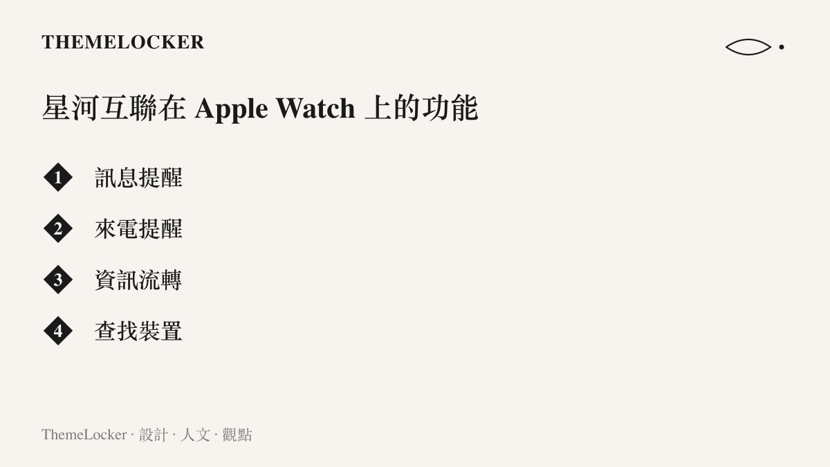 圖卡列出鴻蒙星河互聯登上 Apple Watch 後提供的四項功能，包含訊息提醒、來電提醒、資訊流轉與查找裝置