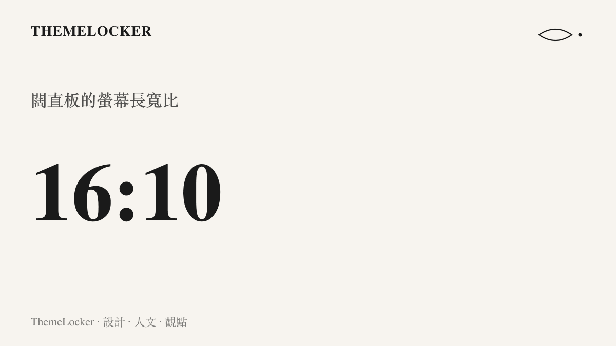 圖卡以特大字級呈現 16:10 的螢幕比例數字，說明華為闊直板手機比主流 20:9 細長機型更寬、更接近方形的顯示形態