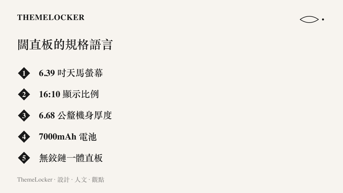 圖卡列舉華為闊直板手機的五項設計規格，從 6.39 吋天馬螢幕與 16:10 比例，到 6.68 公釐機身、7000mAh 電池與無鉸鏈的一體形態