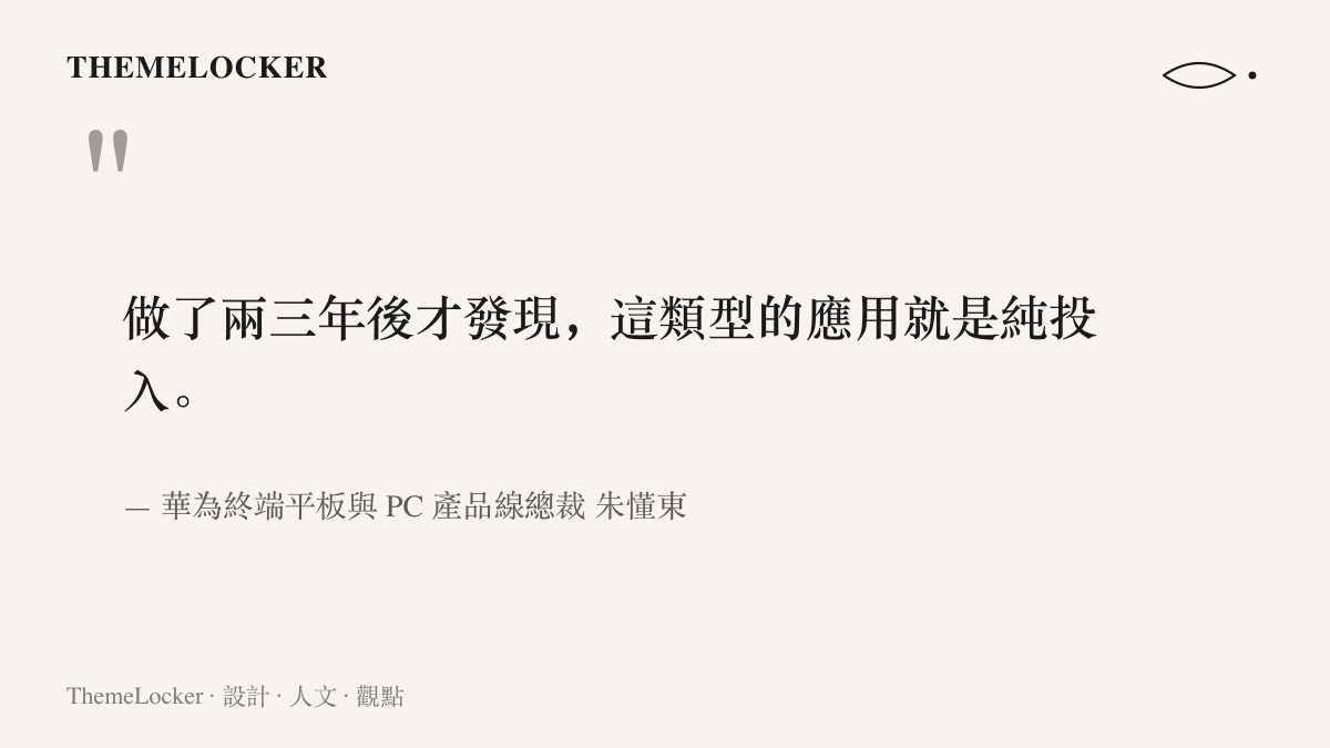 引言圖卡呈現華為終端平板與 PC 產品線總裁朱懂東坦言音樂編創應用難有商業回收、屬於純投入的說法
