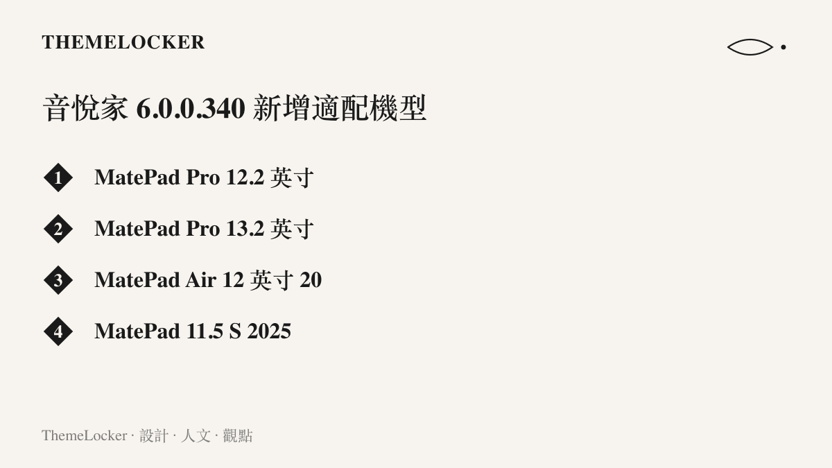 清單圖列出華為音悅家 6.0.0.340 版本新增支援的四款平板型號，涵蓋 MatePad Pro、MatePad Air 與 MatePad 11.5 S 的 2025 年款式