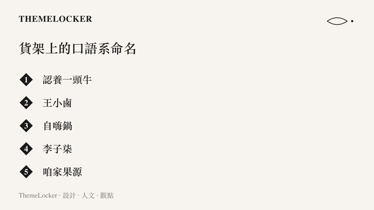 列舉認養一頭牛、王小鹵、自嗨鍋、李子柒與咱家果源等口語風格的食品品牌命名