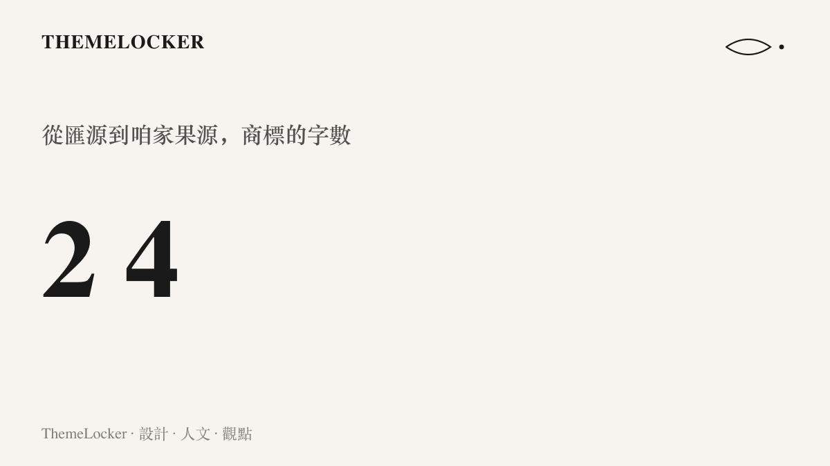 呈現品牌名從匯源二字擴增為咱家果源四字的字數對比