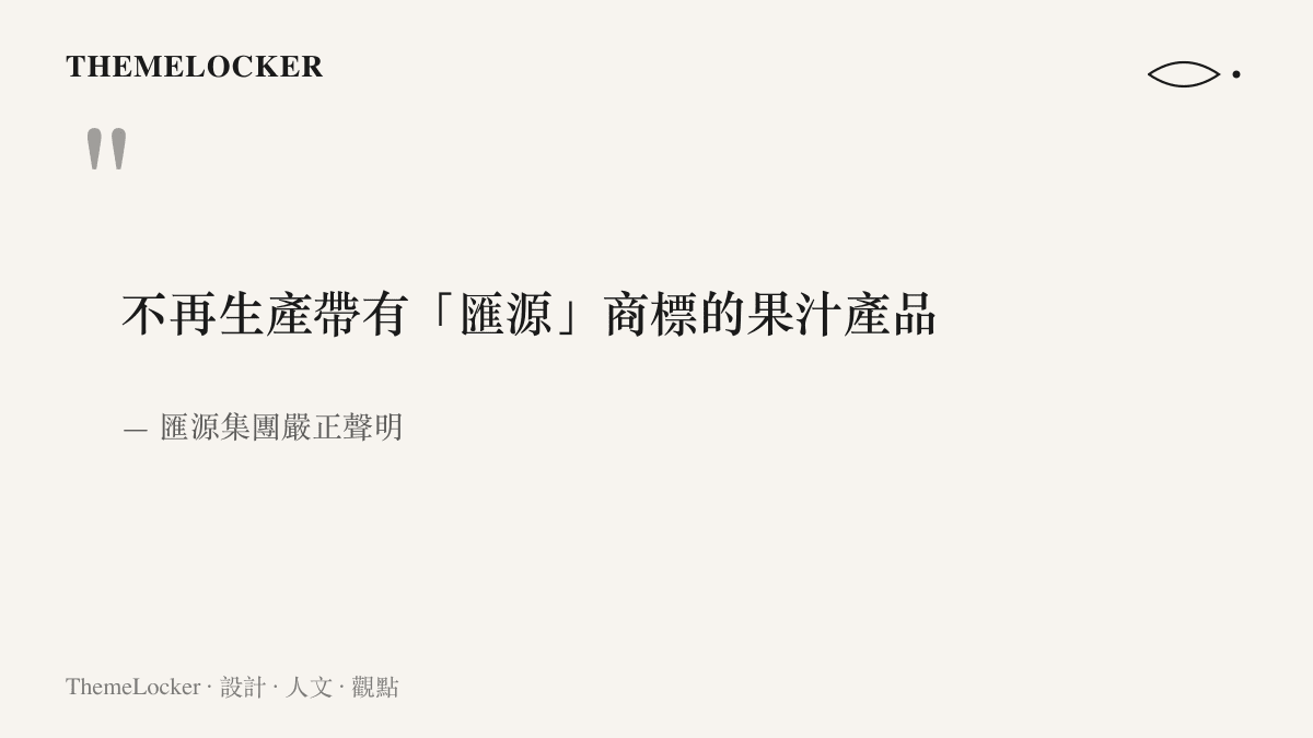 匯源集團聲明中的關鍵句，宣布不再生產帶有匯源商標的果汁產品