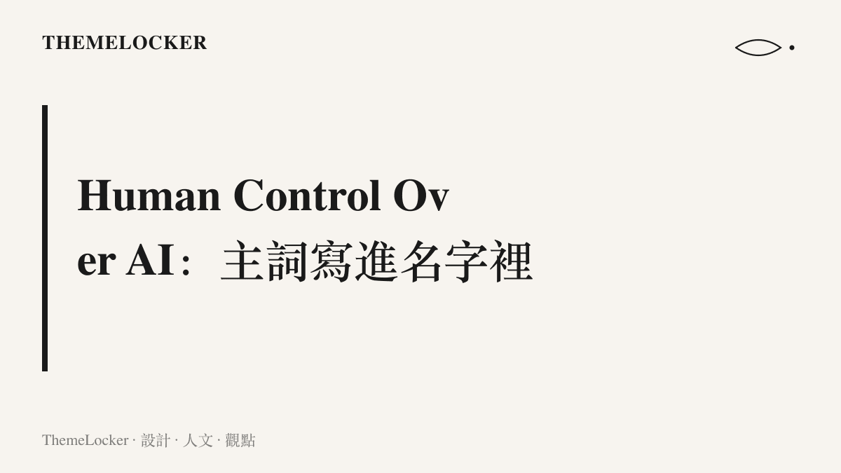 法案名稱 Human Control Over AI 的五個單字，把人類放在句首、AI 放在受詞位置的命名結構