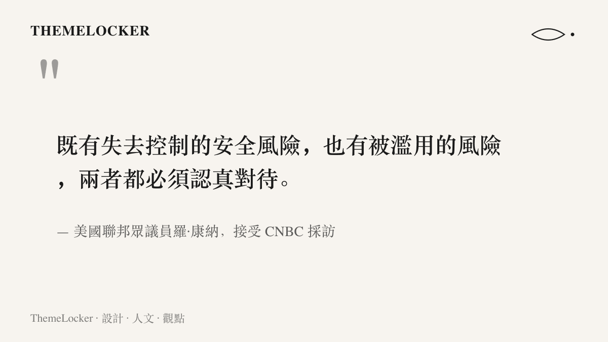 引述美國聯邦眾議員羅康納接受 CNBC 採訪的談話，指出 AI 同時存在失去控制與被濫用兩種風險，都必須認真對待