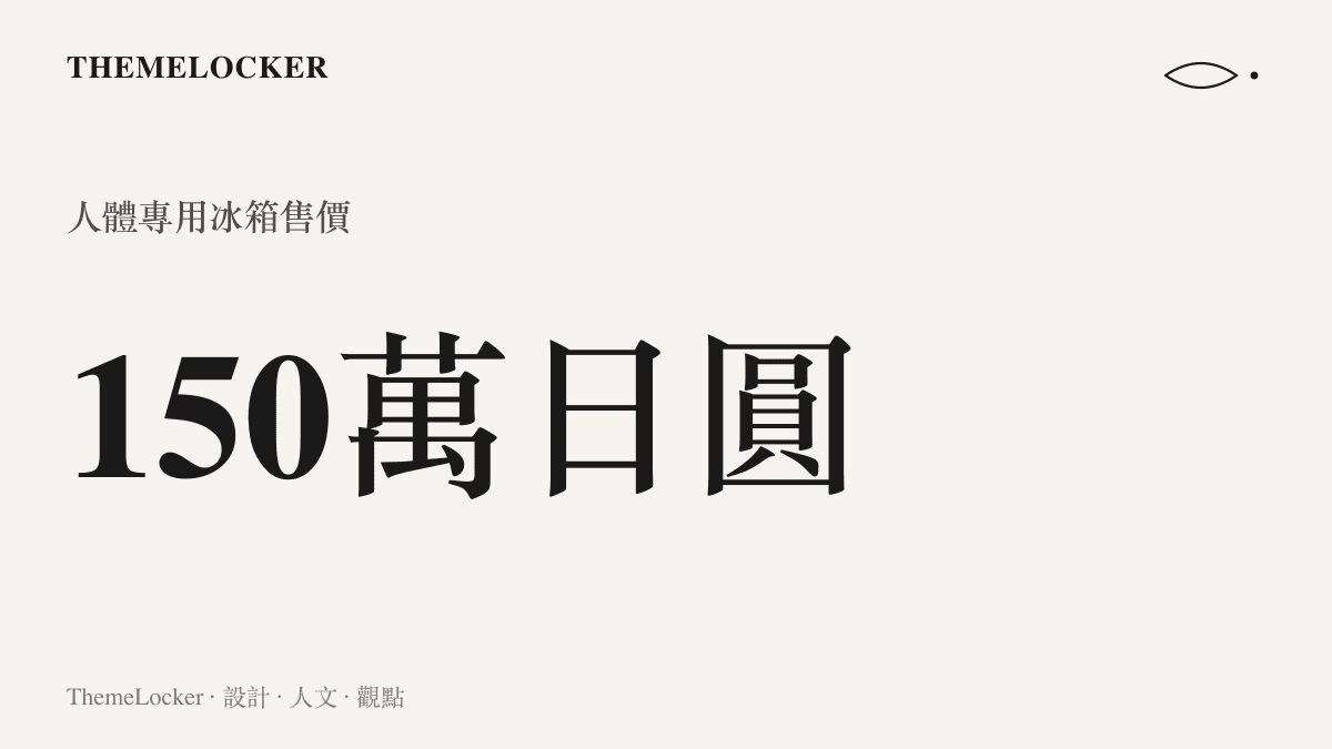 一張標示著一百五十萬日圓售價的統計圖卡，呈現這款日本推出的人體專用冰箱在市場上的高昂價格定位。