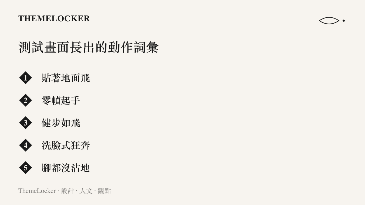 圖中列出媒體與網友用來形容人形機器人測試跑姿的五個詞彙，包含貼著地面飛、零幀起手、健步如飛、洗臉式狂奔與腳都沒沾地