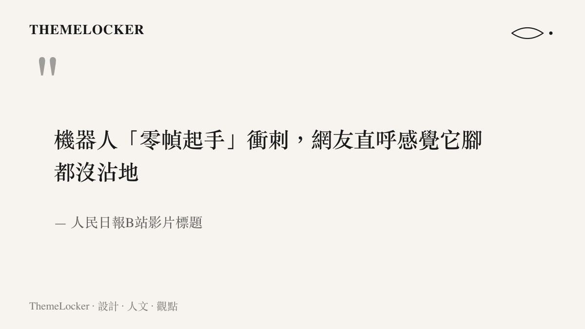 人民日報在B站發布的影片標題寫著機器人零幀起手衝刺，並引述網友評論形容感覺它腳都沒沾地