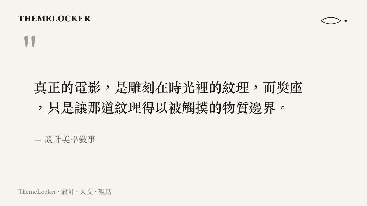 真正的電影，是雕刻在時光裡的紋理，而獎座，只是讓那道紋理得以被觸摸的物質邊界。