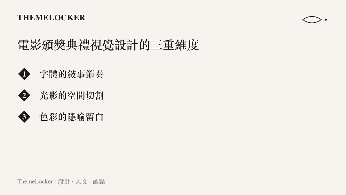 列舉電影頒獎典禮視覺設計的三個核心維度，包含字體排版、空間光影與色彩隱喻的運用。