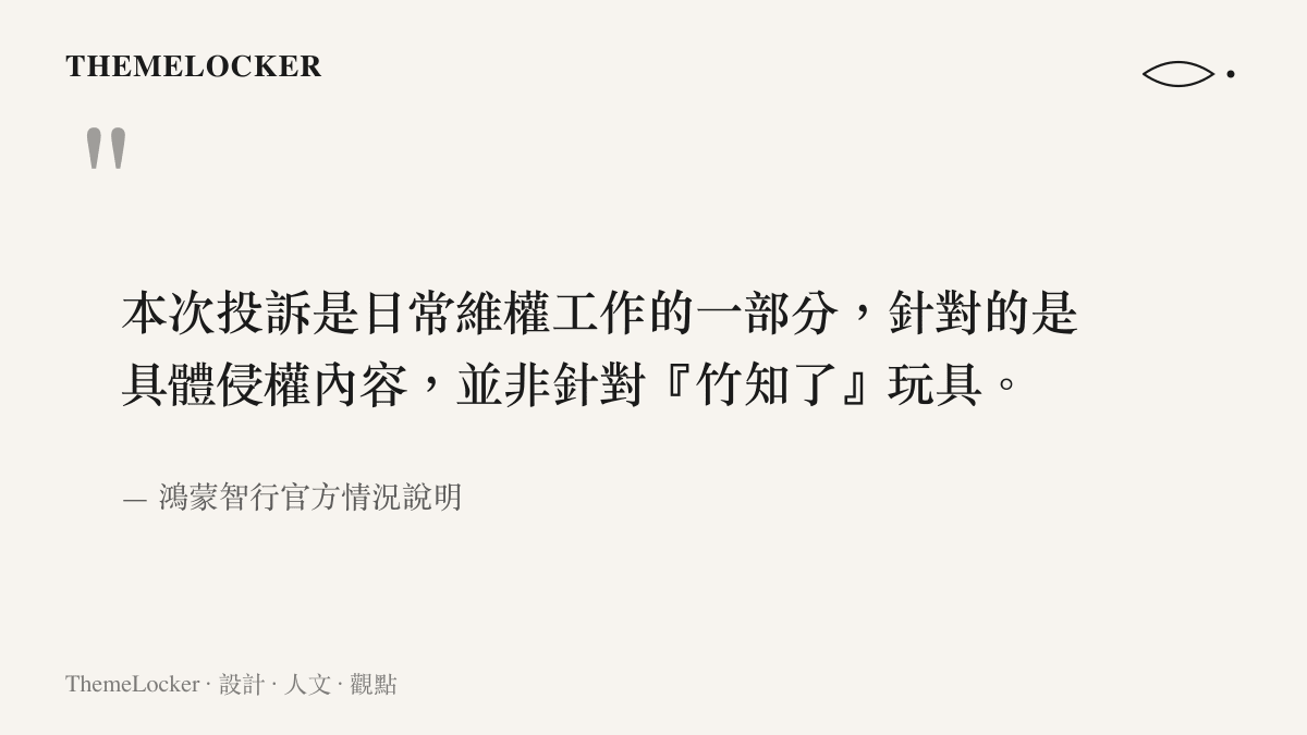 引言圖卡呈現鴻蒙智行官方聲明指出投訴目標是具體侵權內容而非竹製玩具本身
