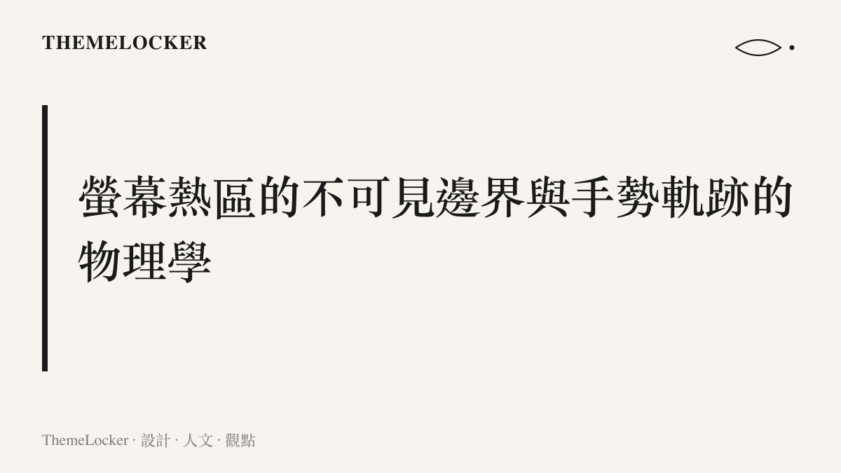 說明全螢幕手勢操作如何將螢幕邊緣劃分為多個具有不同觸發條件的隱形熱區與阻尼層。