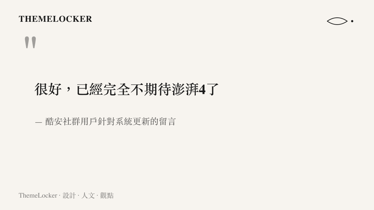 引言圖卡呈現酷安社羣用戶對澎湃系統下一次更新完全不抱期待的無奈心聲