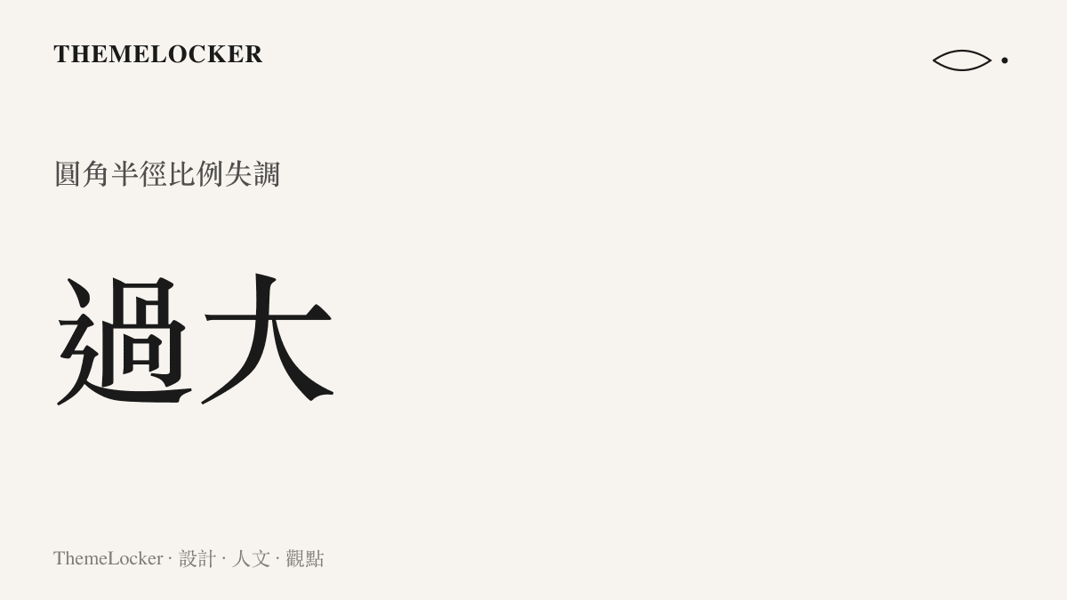統計圖卡呈現手機系統介面中過大的圓角半徑導致視覺比例失調的現象