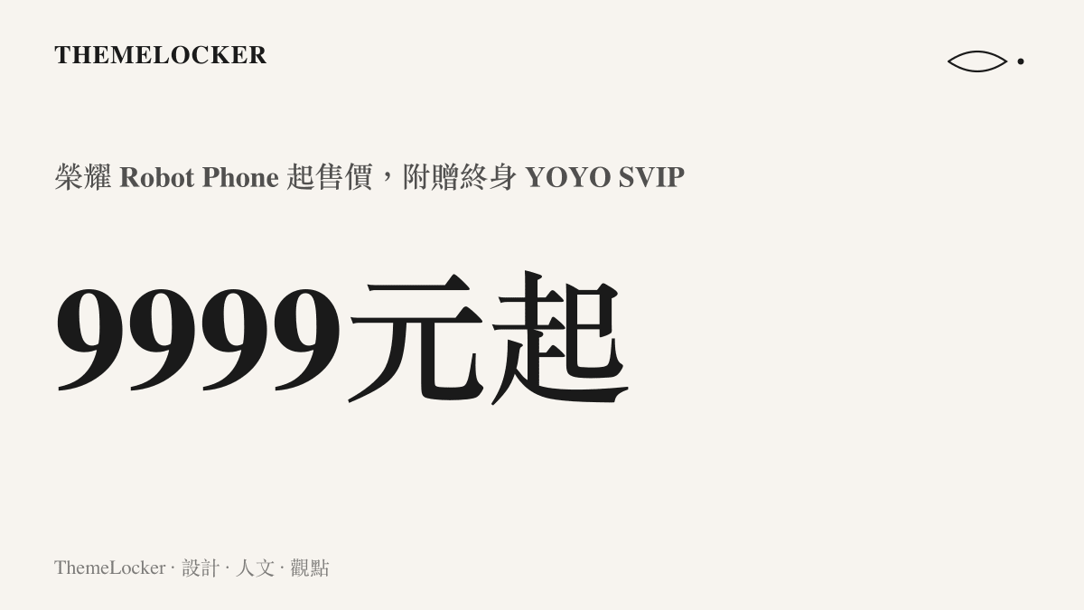 統計圖卡呈現榮耀 Robot Phone 以人民幣 9999 元起售並附贈終身 YOYO SVIP 的定價方案
