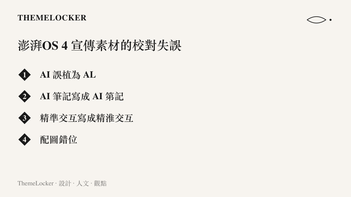 清單列出澎湃OS 4 宣傳素材被回報的四類失誤：AI 誤植為 AL、AI 筆記寫成 AI 第記、精準交互寫成精淮交互，以及配圖錯位