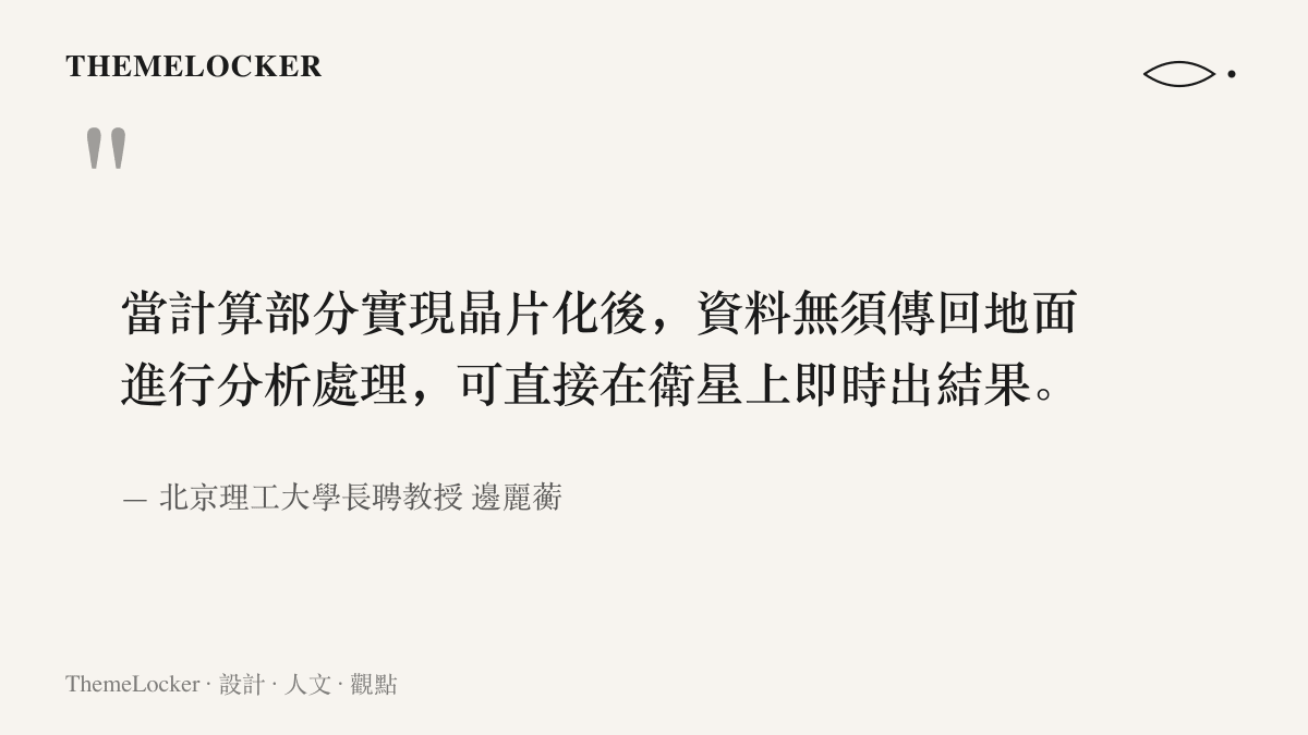 引言圖卡呈現北京理工大學邊麗蘅教授說明計算晶片化之後，衛星可直接在軌道上即時產出分析結果