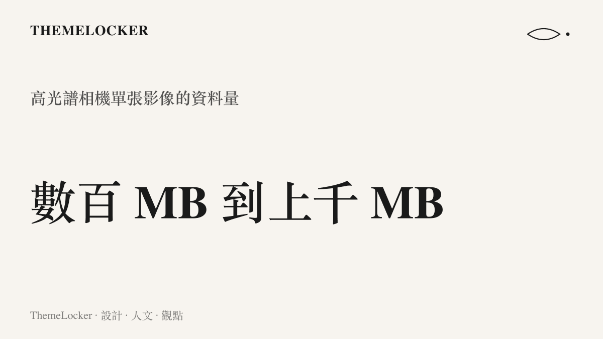 統計圖卡呈現高光譜相機單張影像的資料量可達數百到上千 MB，遠高於一般三通道的數位照片