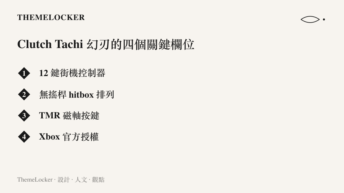 HyperX Clutch Tachi 幻刃的四項產品要點以清單呈現：十二鍵街機控制器、無搖桿 hitbox 排列、TMR 磁軸按鍵與 Xbox 官方授權
