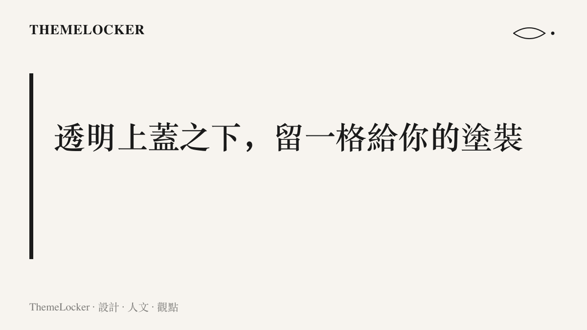 透明上蓋與金屬面板之間的夾層可置入玩家自備的塗裝紙，量產街機控制器保留一格個人化空間