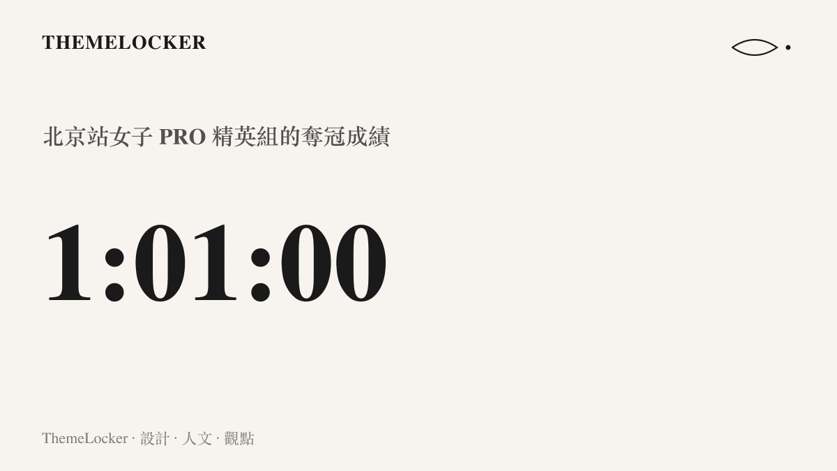 統計圖卡呈現 HYROX 北京站女子 PRO 精英組以一小時零一分奪冠的完賽成績