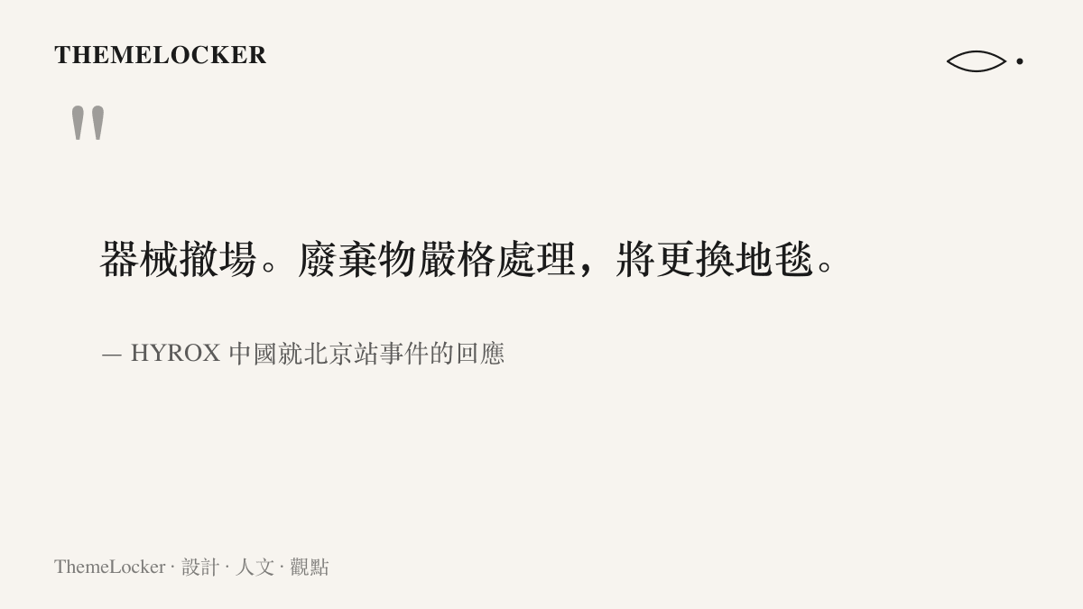 引言圖卡呈現 HYROX 中國的三項處置內容：器械撤場、廢棄物嚴格處理與更換地毯