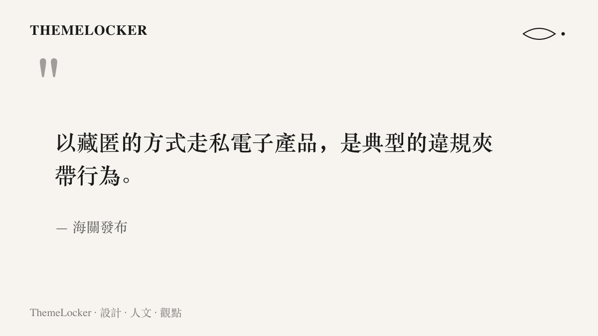 引述海關發布的官方說明，指以藏匿方式走私電子產品屬於典型的違規夾帶行為，相應案件已移送海關緝私部門處理
