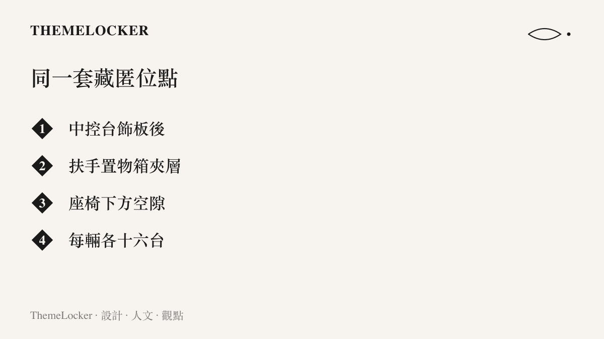 清單列出跨境小客車內被用來藏匿舊手機的位置：中控臺飾板後、扶手置物箱夾層與座椅下方空隙，四輛車各藏十六臺