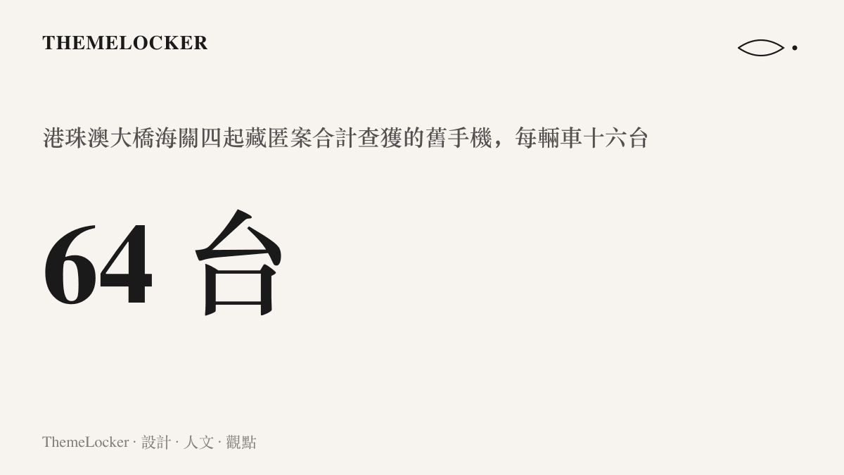 統計數字呈現港珠澳大橋海關在同一日下午連查四起案件、合計查獲六十四臺舊手機，四輛小客車每輛各藏十六臺