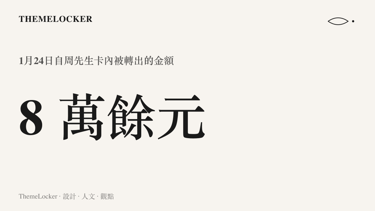 統計圖卡呈現1月24日自周先生銀行卡內被轉走的八萬餘元人民幣，即這起疑似盜刷爭議的金額規模