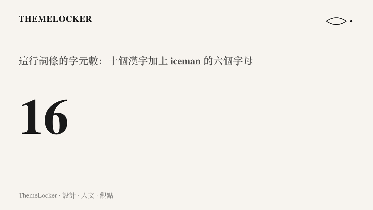 統計圖卡標示這則熱搜詞條全長十六個字元，由十個漢字與歌名 iceman 的六個英文字母組成