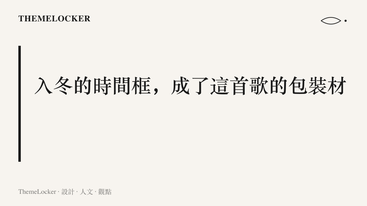段落圖卡呈現本節主張：季節的時間框被當作歌曲傳播的外包裝，冬天為音樂話題提供現成的視覺與情緒材料