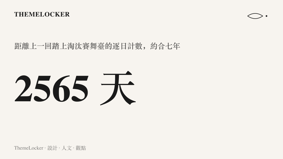 統計圖卡呈現 2565 天的數值，代表 iG 距離上一回打進淘汰賽經過的逐日計數，換算約合七年