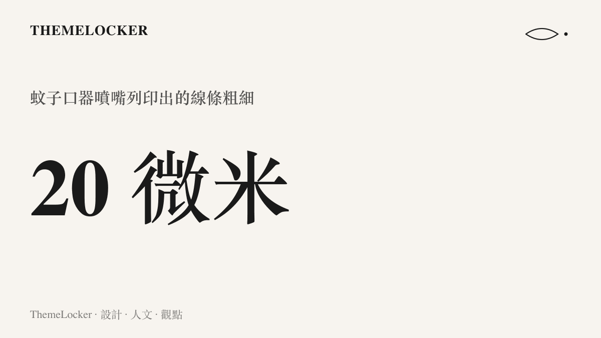 統計圖卡呈現雌蚊口器改作 3D 列印噴嘴後，可列印出約二十微米細的線條