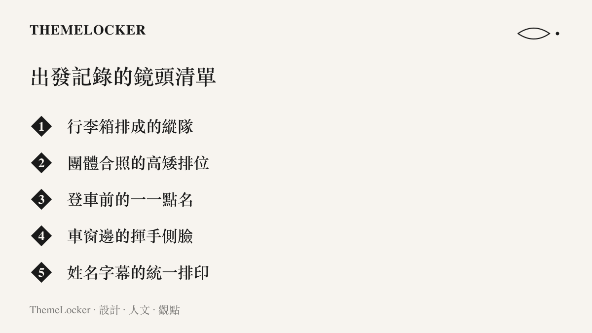 電競戰隊出發記錄影片常見的五種畫面：行李箱縱隊、合照高矮排位、登車點名、車窗揮手側臉與姓名字幕的統一排印