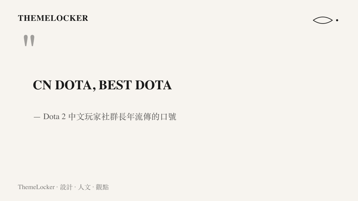 引言呈現中文 Dota 玩家社羣以英文書寫的經典口號 CN DOTA BEST DOTA