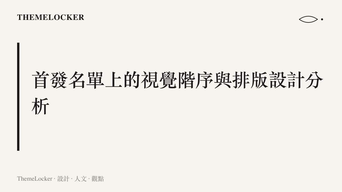 一張解析電競首發名單排版的海報，呈現黑底白字的視覺對比與選手 ID 的字級配置，探討畫面上的視覺階序結構。