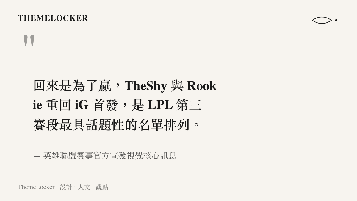 引述賽事官方宣傳的核心訊息，點出 TheShy 與 Rookie 回歸 iG 首發名單的賽事焦點與贏球目標。