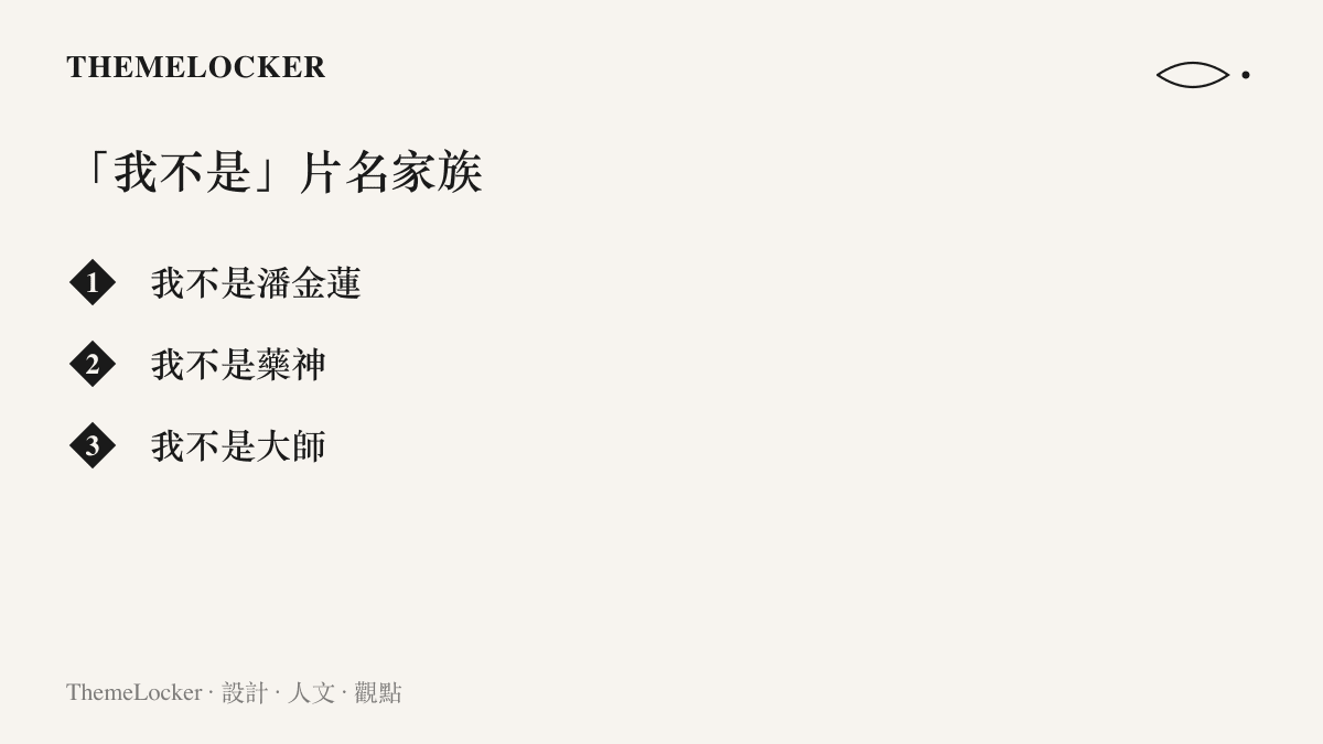 畫面列出我不是潘金蓮、我不是藥神、我不是大師三個片名，顯示否定句命名在華語影視裡的延續