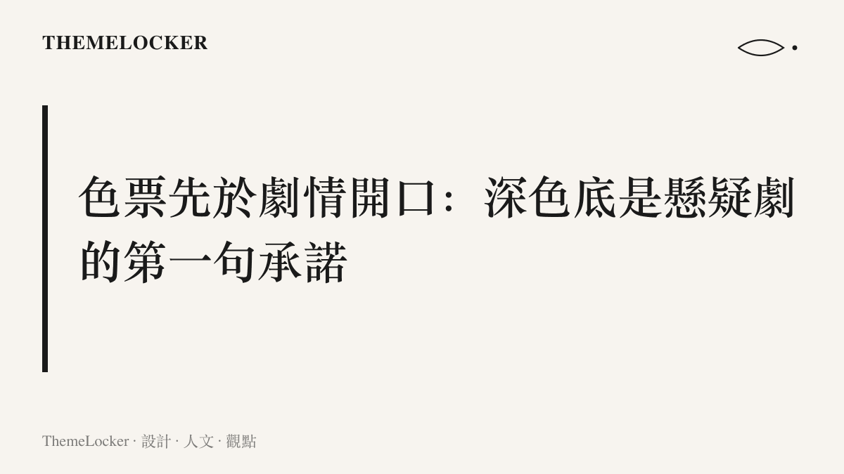 標題寫著色票先於劇情開口，主張深色低飽和的視覺在劇情展開前，就先對觀眾完成類型承諾