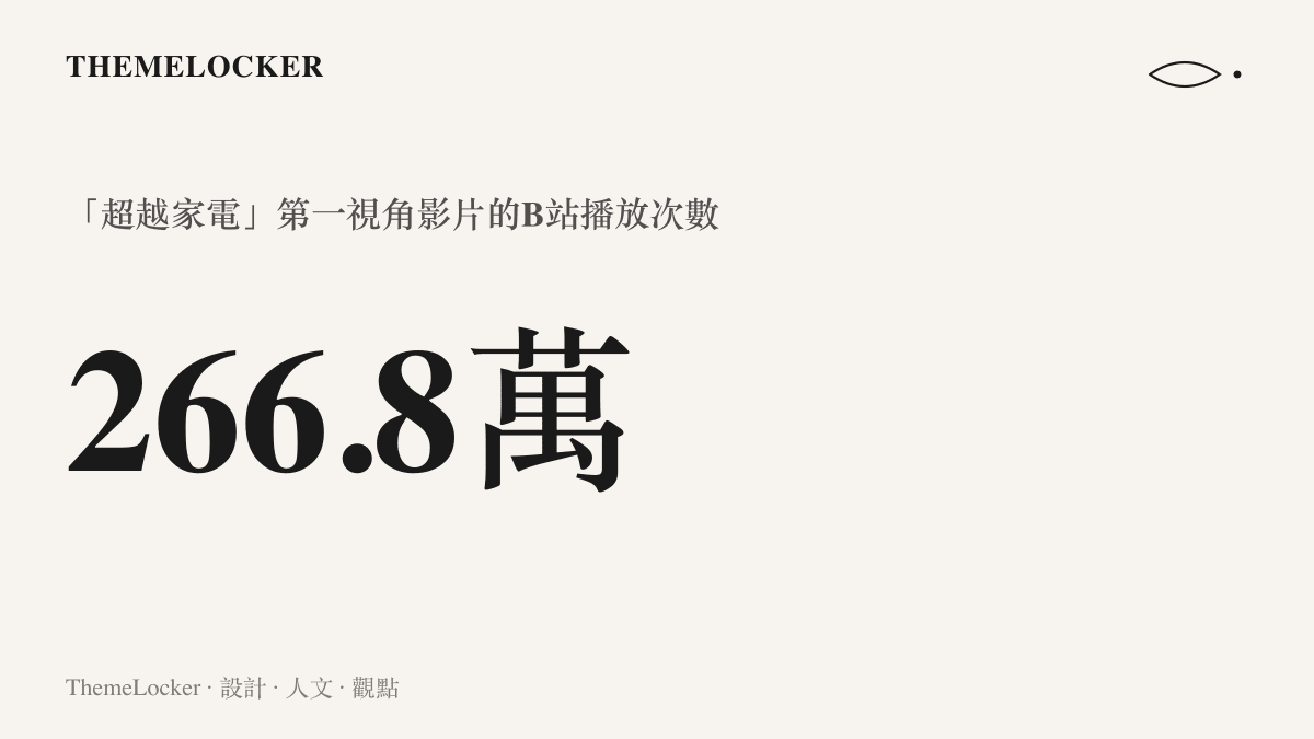 統計圖卡呈現「超越家電」帳號九月二十六日發布的第一視角修家電影片，在B站累積約兩百六十六萬八千次播放