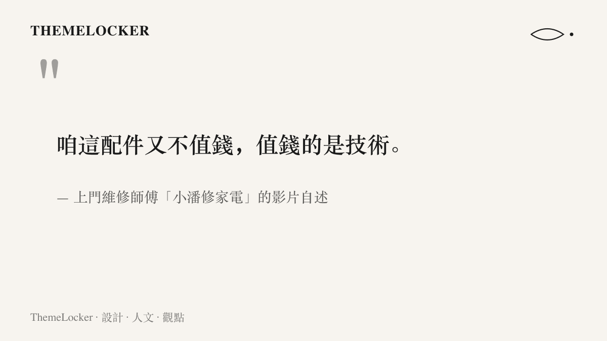 引言圖卡呈現上門維修師傅小潘修家電在影片中說出配件不值錢、值錢的是技術，作為維修勞務的定價宣言
