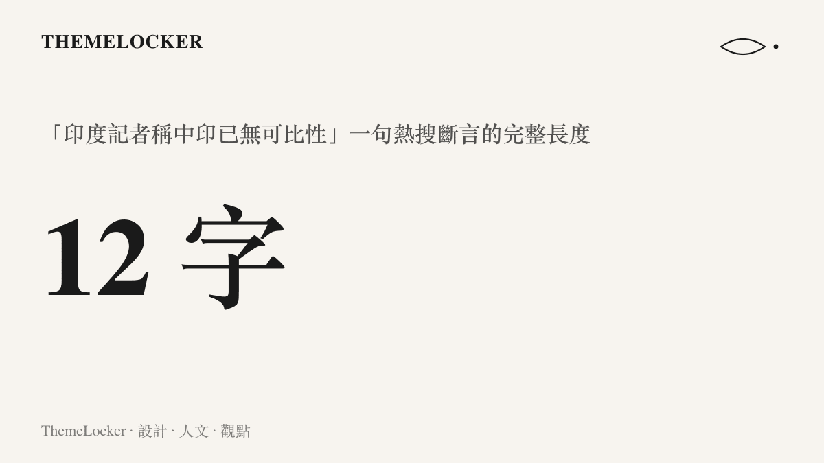 統計圖卡標出熱搜字串「印度記者稱中印已無可比性」全長十二個字，呈現一句斷言可被完整轉發的最小包裝