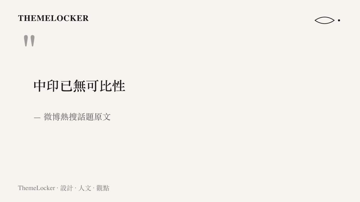 引言圖卡呈現熱搜話題原文「中印已無可比性」七個字的斷言，一句完成式的比較否定句