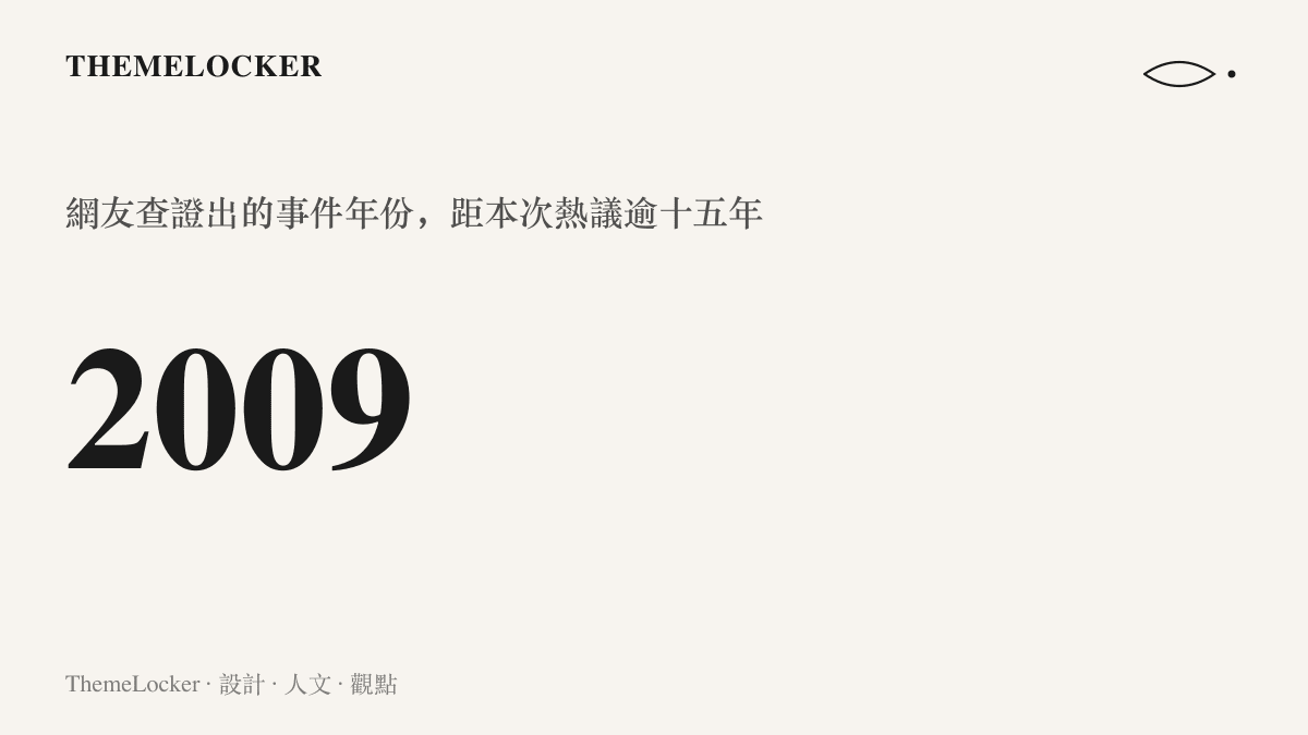 統計圖卡以大字呈現 2009 這個年份，說明網友查證出印度火葬場事件實際發生於 2009 年，距離這波熱議已超過十五年