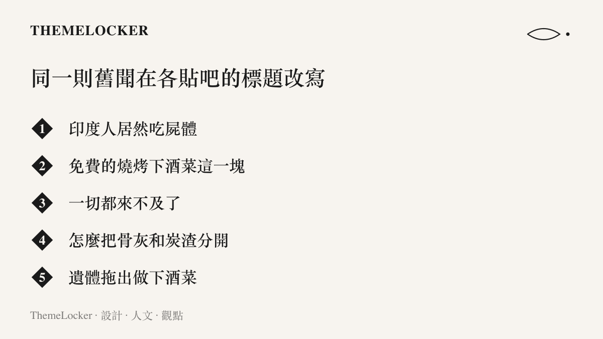 清單圖卡列出同一則印度火葬場舊聞在不同貼吧被改寫的五種標題，從驚嘆句、玩笑句、觀後感到工序提問與新聞原句，各自反映社羣口味