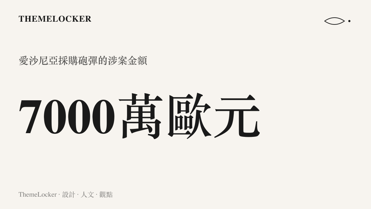 統計圖卡呈現愛沙尼亞採購砲彈的涉案金額七千萬歐元，影片標題以問號保留受騙疑問