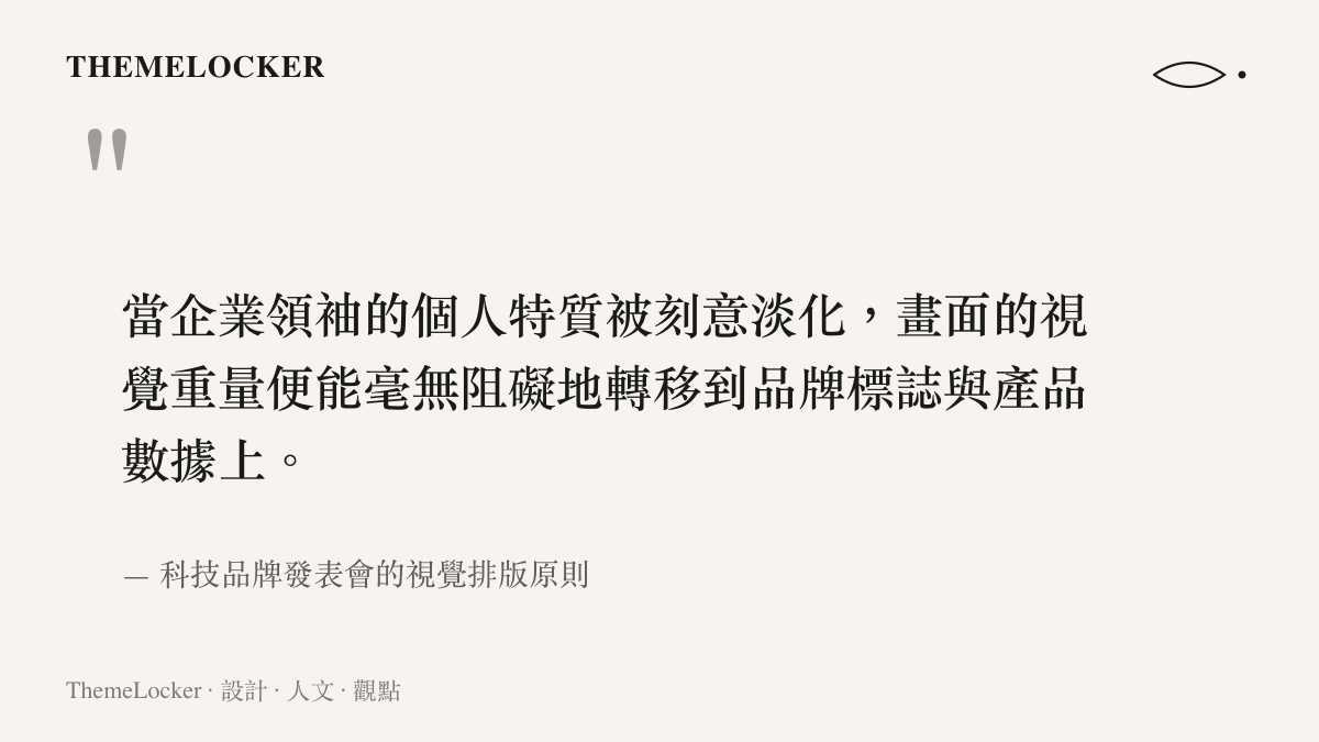 探討科技業簡報排版如何藉由高比例留白與無襯線字體，將視覺重量轉移至產品規格與發言人的設計原則。