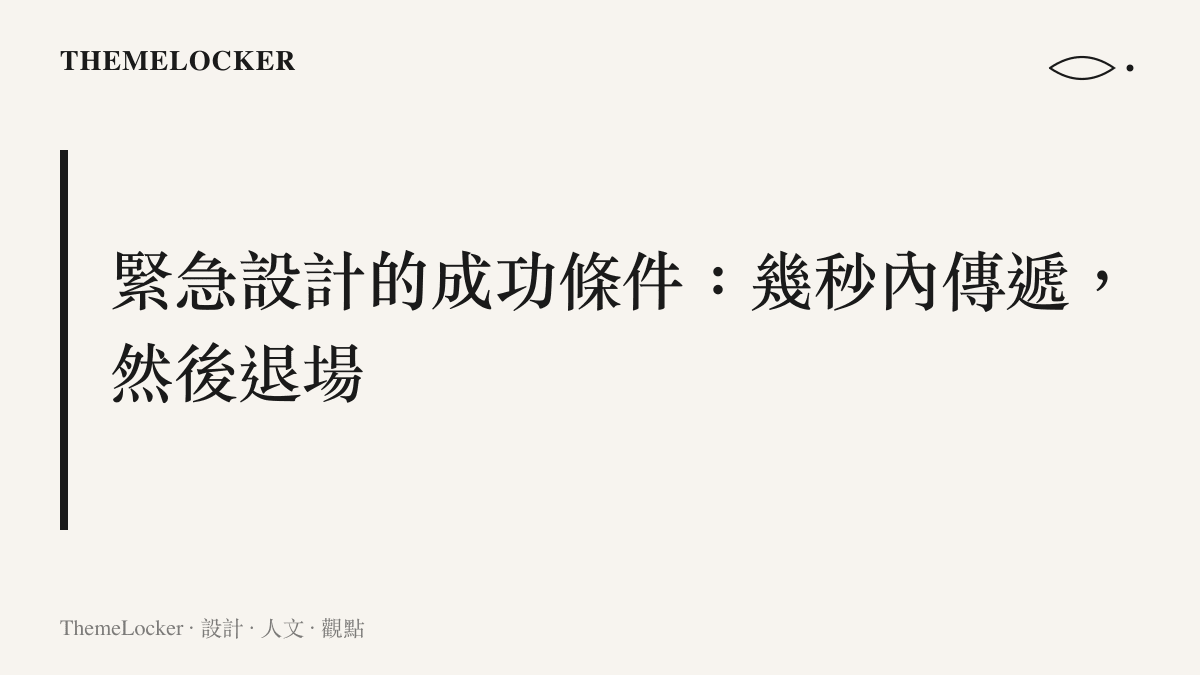 圖卡呈現緊急設計的核心主張，警報介面須在幾秒鐘內完成資訊傳遞，隨即退回日常的隱形狀態